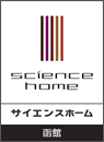  株式会社 函館BASE建築事務所 サイエンスホーム函館店