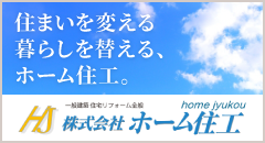 リフォーム・不動産はホーム住工