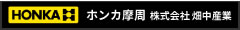 ホンカ摩周 函館オフィス 株式会社畑中産業
