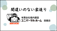 ユニバーサルホーム函館店 (有)堀内建設