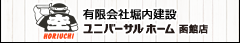 ユニバーサルホーム函館店 (有)堀内建設