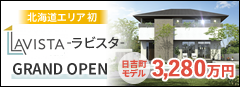 ユニバーサルホーム函館店 (有)堀内建設