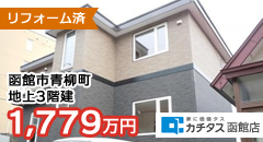 函館市青柳町　戸建て