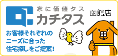家に価値タス カチタス函館店