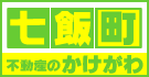 七飯  かけがわ不動産