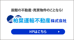 柏葉運輸不動産(株)