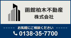 函館柏木不動産株式会社