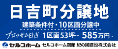 セルコホーム函館 紀の國建設株式会社