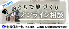 セルコホーム函館 紀の國建設株式会社