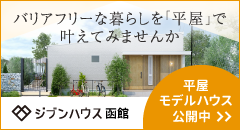 ジブンハウス函館 株式会社ココカラ