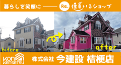 株式会社 今建設