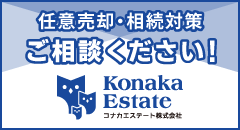 コナカエステート株式会社