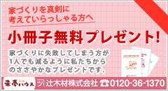 来夢ハウス 辻木材株式会社