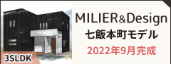 株式会社MILIER MILIER & Design - 七飯本町 モデルハウス - style M 33 -