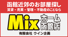 MIXホーム函館店 有限会社ウイン企画