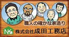 株式会社 成田工務店