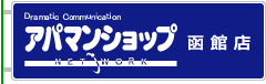 アパマンショップ函館店