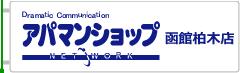 アパマンショップ函館柏木店