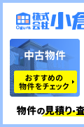 株式会社 曲小 小倉工務店 おすすめの物件をチェック