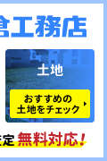 株式会社 曲小 小倉工務店 おすすめの土地をチェック