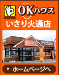 OKハウス いさり火通店