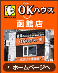 OKハウス 函館店
