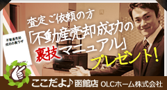 ここだよ♪函館店 OLCホーム株式会社