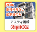 有限会社オーセンテック アスティ函館