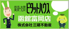 ピタットハウス函館富岡店 株式会社三建不動産
