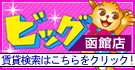 不動産のビッグ (株)らいず不動産