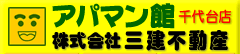 アパマン館 三建不動産