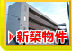 新築物件