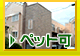 ペット可
