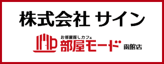 部屋モード函館店 株式会社サイン