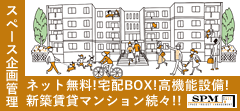 スペース企画管理