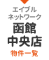 敷金・礼金なし物件一覧｜エイブルネットワーク函館中央店