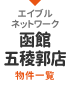 敷金・礼金なし物件一覧｜エイブルネットワーク五稜郭店