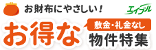 お財布にやさしい！ お得な物件特集（敷金・礼金なし）｜エイブルネットワーク