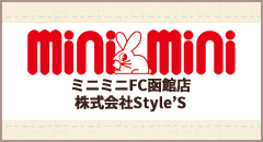 ミニミニFC函館店 株式会社Style'S