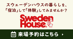 株式会社スウェーデンハウス函館営業所