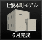 株式会社太平ホーム北海道 函館支店 七飯本町モデル 6月完成