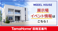 タマホーム株式会社 函館営業所
