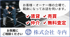 株式会社寺内