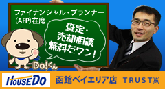 ハウスドゥ 函館ベイエリア店 TRUST(株)