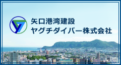 矢口港湾建設ヤグチダイバー株式会社