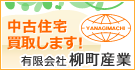 函館中古住宅 柳町産業