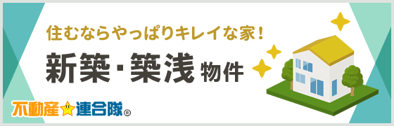 新築特集