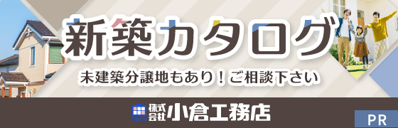 株式会社小倉工務店（新築カタログ）