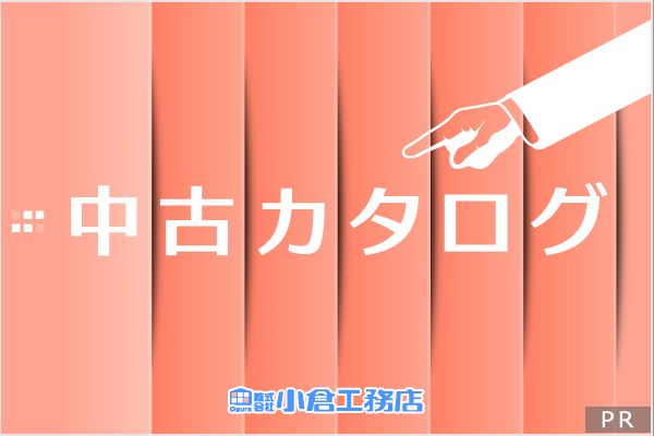 株式会社小倉工務店（中古カタログ）