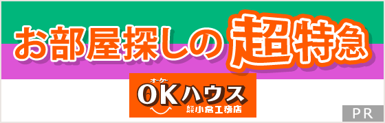 OKハウス 株式会社小倉工務店